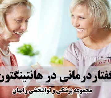گفتاردرمانی در هانتینگتون