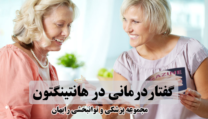 گفتاردرمانی در هانتینگتون