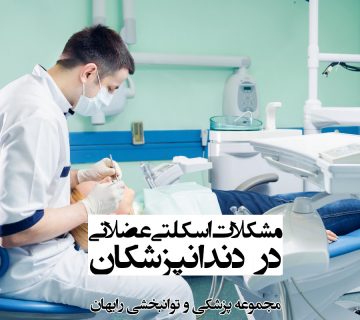 مشکلات اسکلتی عضلانی در دندانپزشکان
