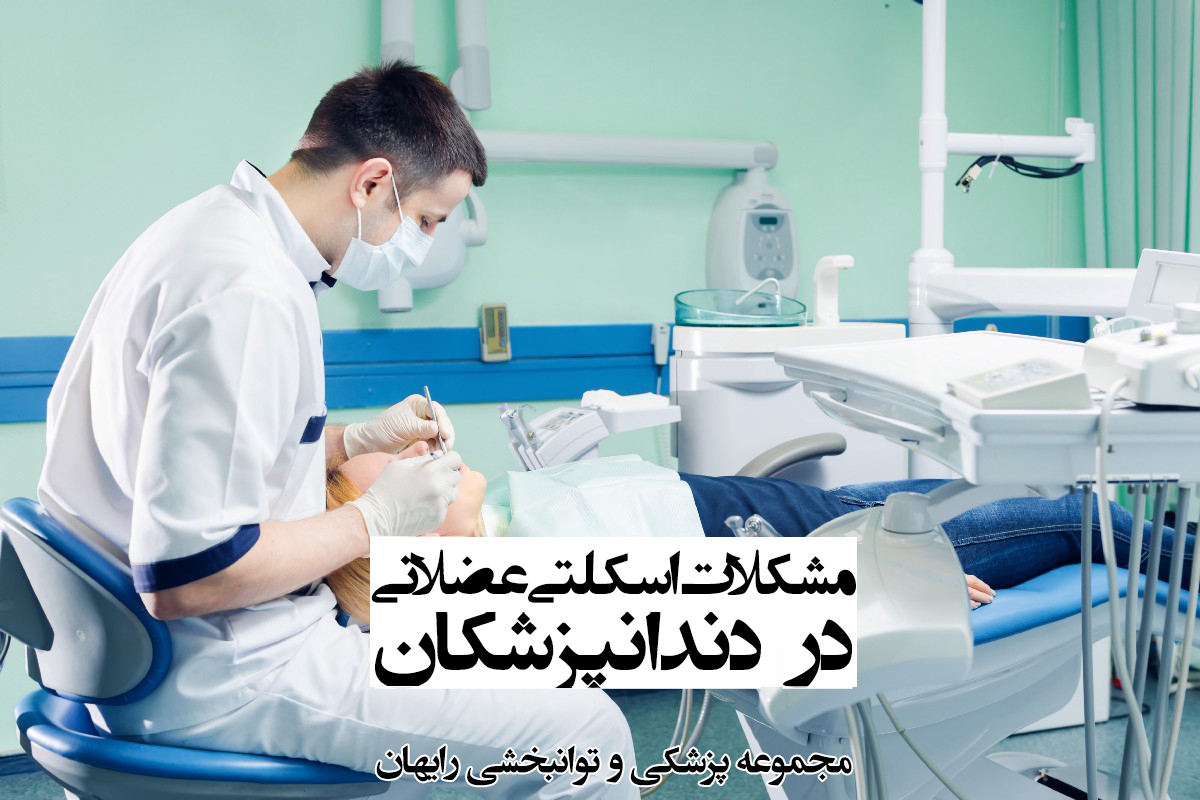 مشکلات اسکلتی عضلانی در دندانپزشکان
