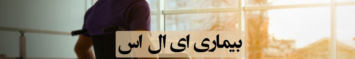 ای ال اس ALS