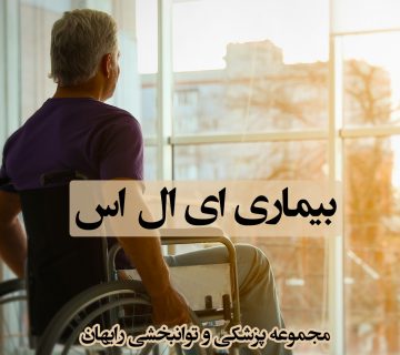 ای ال اس ALS