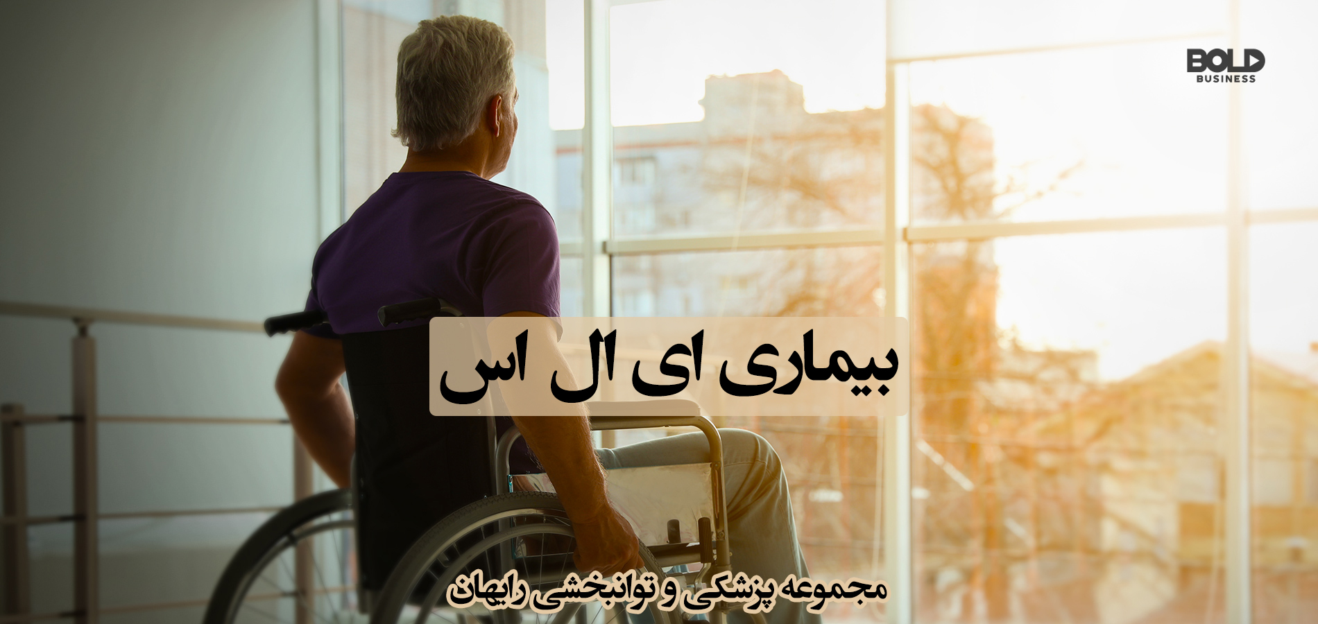 ای ال اس ALS