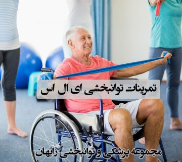 تمرینات توانبخشی ای ال اس ؛ تمرینات توانبخشی ALS