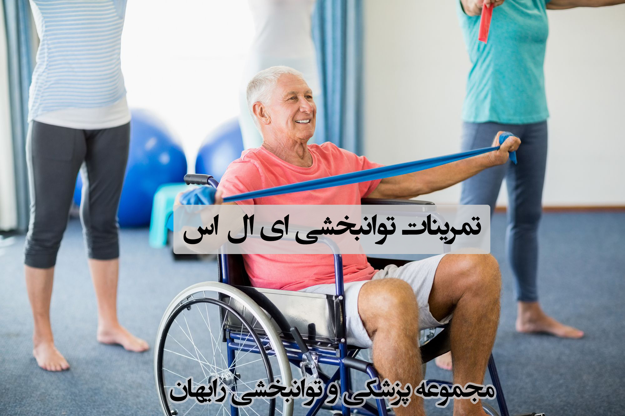 تمرینات توانبخشی ای ال اس ؛ تمرینات توانبخشی ALS