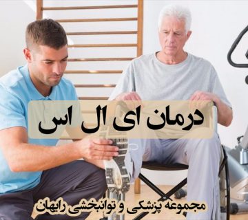 درمان ای ال اس