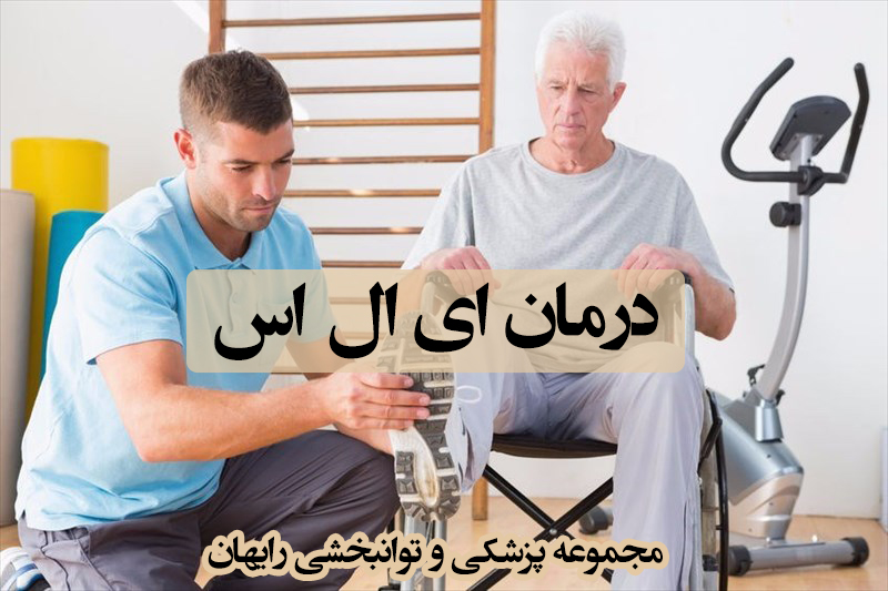 درمان ای ال اس