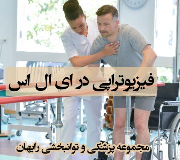 فیزیوتراپی در ای ال اس