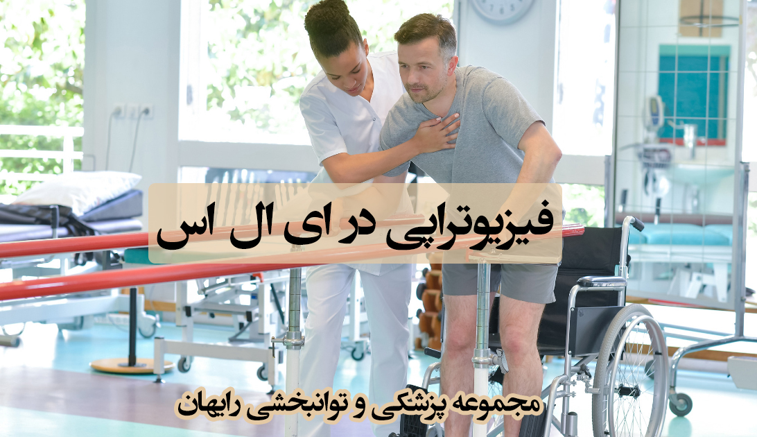 فیزیوتراپی در ای ال اس