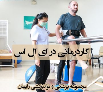 کاردرمانی در ای ال اس