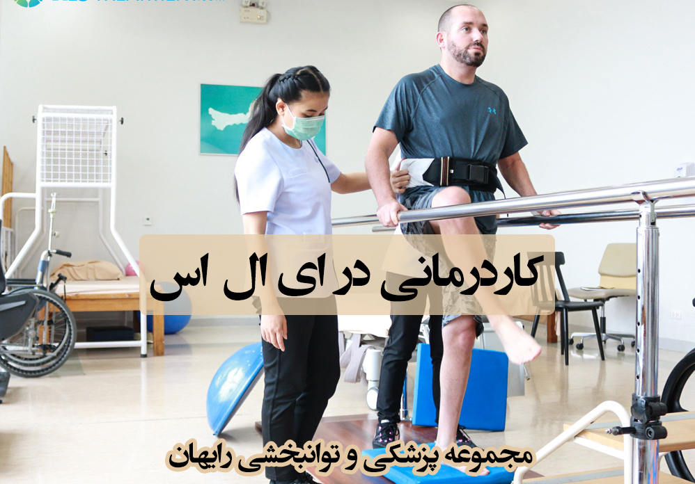کاردرمانی در ای ال اس