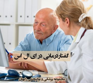 گفتاردرمانی در ای ال اس