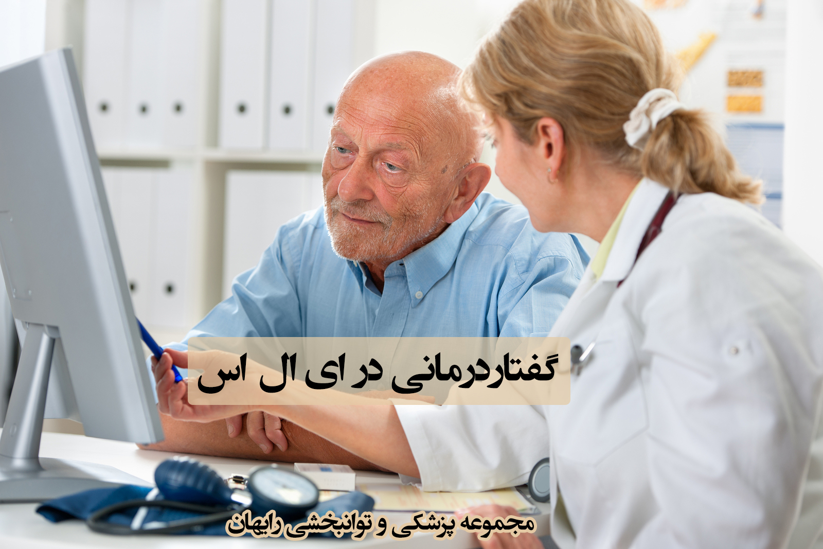 گفتاردرمانی در ای ال اس