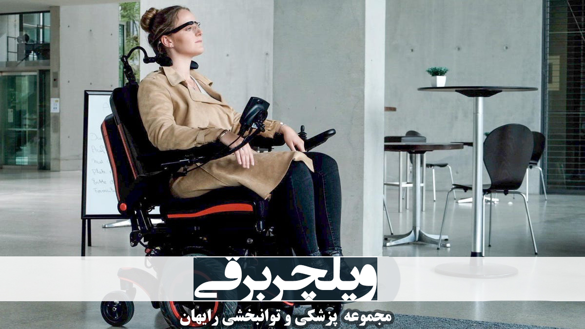 ویلچر برقی